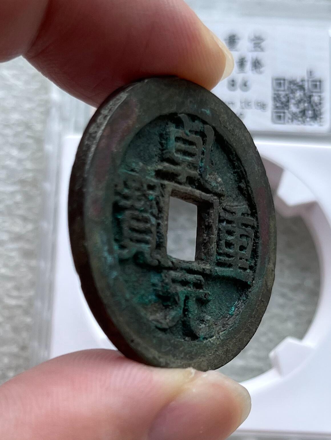 中国台湾新台币振兴经济消费券/民国钞，新年生肖铜章，一盎司精制纪念银币，新疆喀造饷银五钱双旗银币，清末民国老物件(铃铛、镯子、银链、发簪)，中国历代古钱币含乾元重宝折五十重轮，彼得堡世界钱币勋章拍卖第130期 唐代乾元重宝折五十背重轮大钱，美锈未流通好品，华夏总部严评-极美86。B档评级品种(市价1-5千元)，这枚86高分，市价1千多元