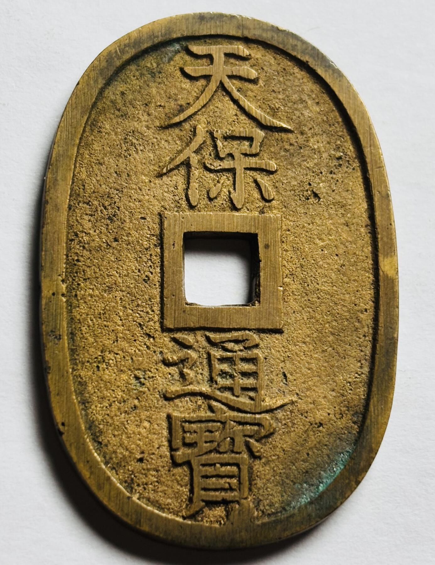 文馨钱币收藏第 260 场，长期征集精品老铜币，银币 天保通宝当百，那个应该是铸裂，一点点