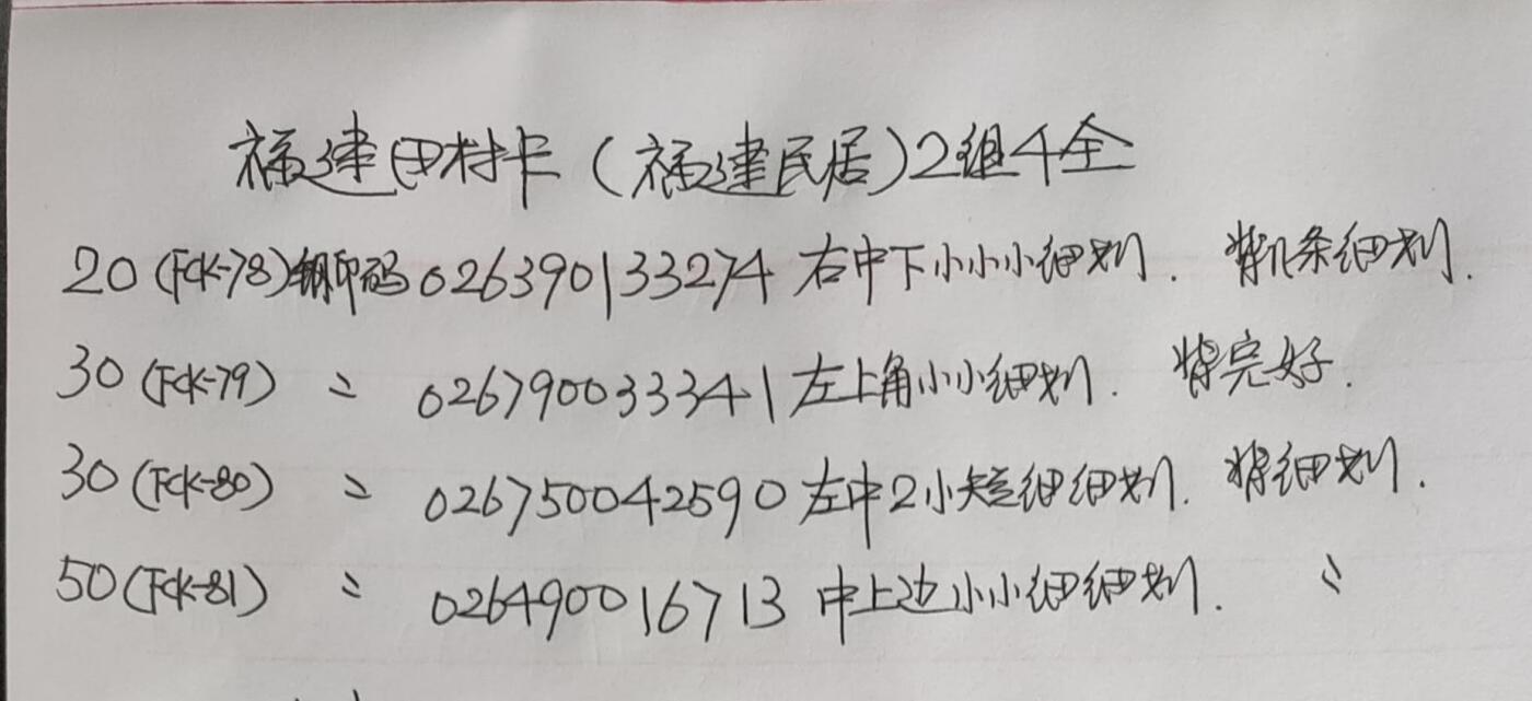公藏第52期裸卡拍卖 福建田村卡（福建民居二组）4全品相钢印码见描述。