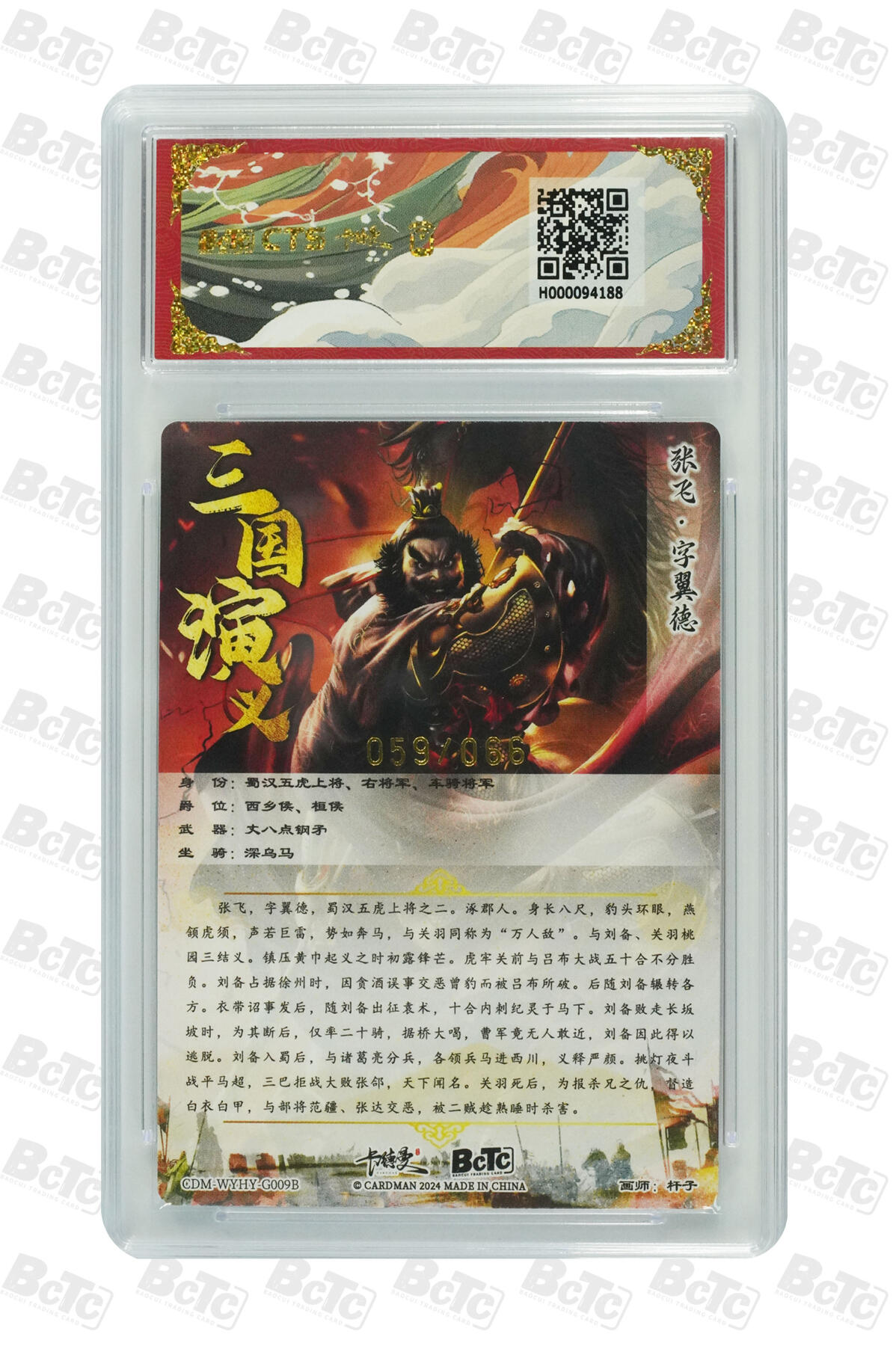 白泽拍卖卡牌手绘专场第21期（七月将残暑未收， 晚凉庭院独登楼） 2024 卡德曼&CTS联名 武韵红颜（三国五虎2） 张飞 异色 059/066 粗闪 杆子绘 保粹评级 9.5分 特标