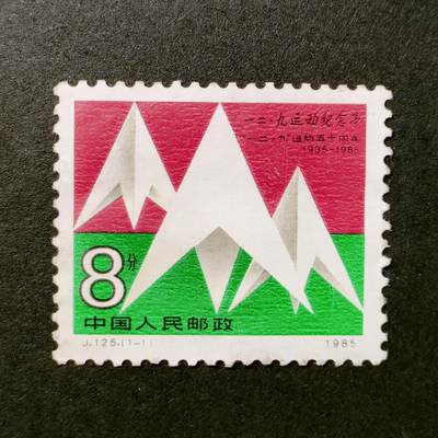↓君缘收藏531期☞钱币邮品↓无佣金、可寄存、满30元包邮  - 中国邮票，1985年J125 一二·九运动五十周年邮票1全
