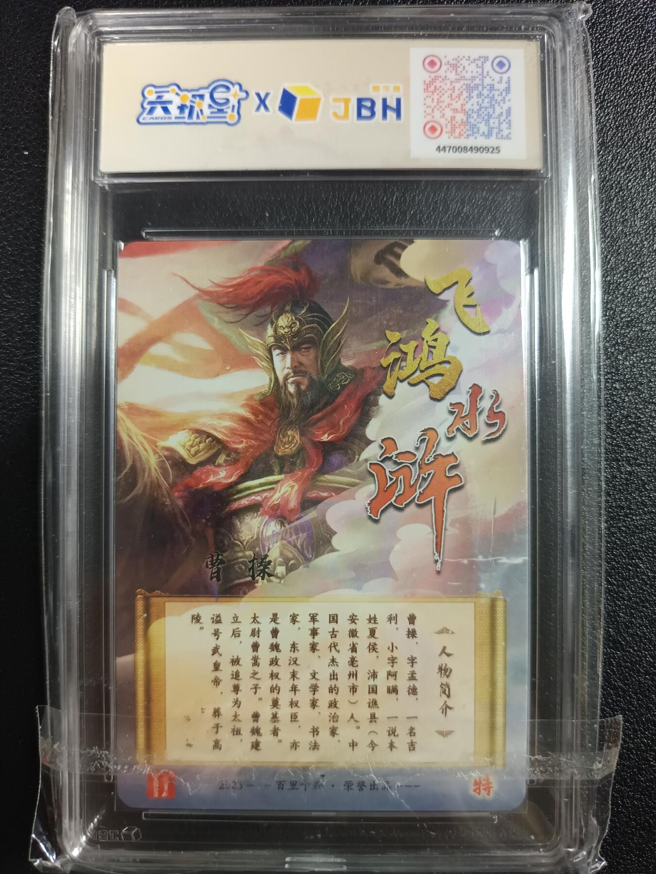 天玑星卡拍第一百零五期《7.17周四截拍》持续收拍收评中 满赠卡需备注 【亲签卡】百里卡牌 飞鸿水浒 曹操  JBHAUTO10