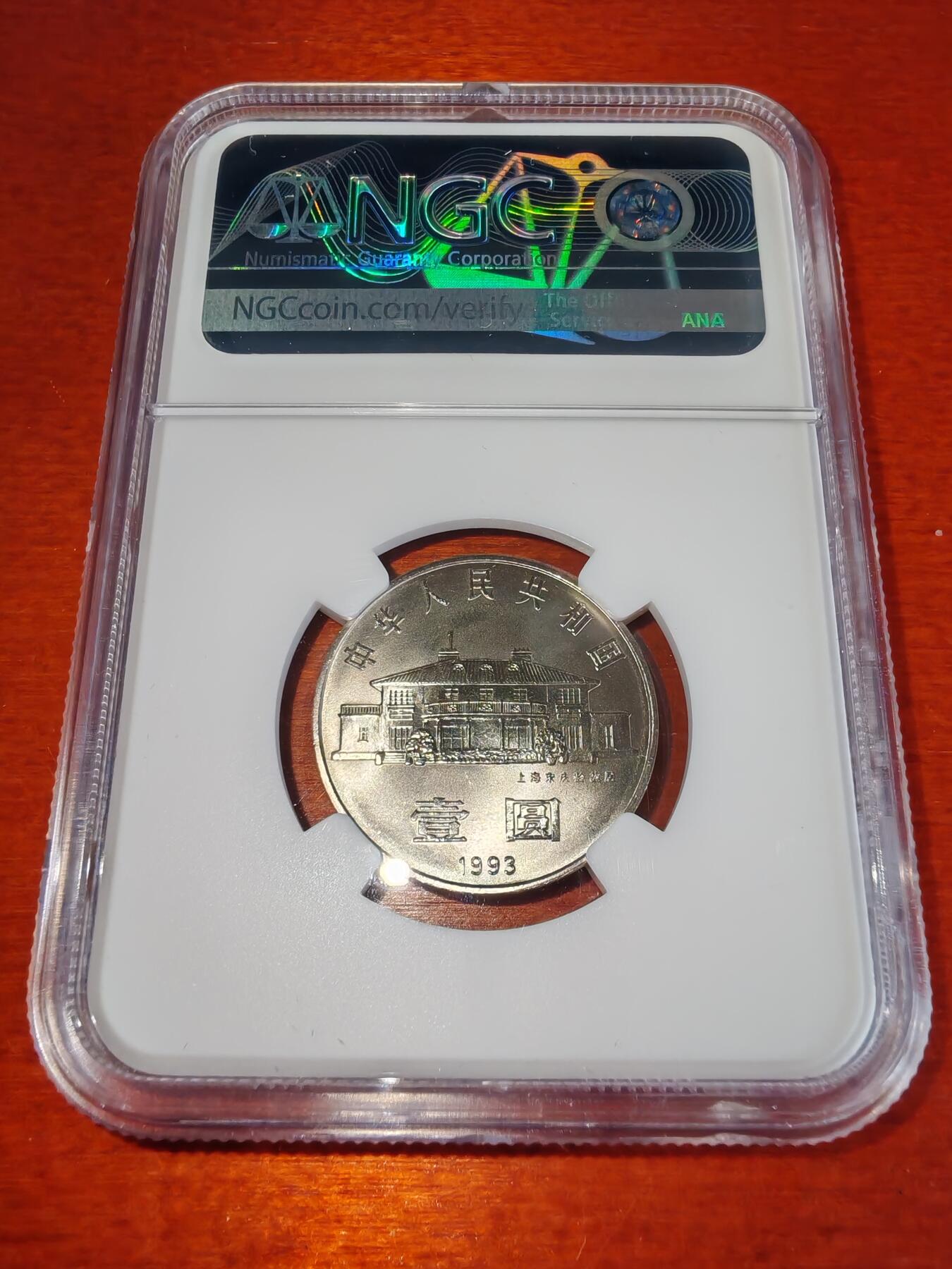 长老汇蛇年精选第二十二场拍卖 1993中国宋庆龄诞辰百年1元钢币，NGC MS66