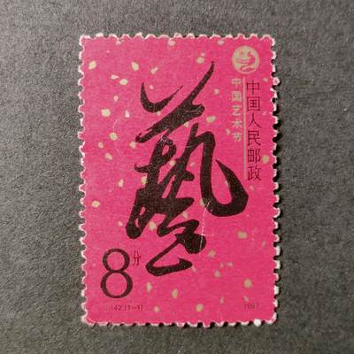 ↓君缘收藏531期☞钱币邮品↓无佣金、可寄存、满30元包邮  - 中国邮票，1987年J142中国艺术节邮票1全