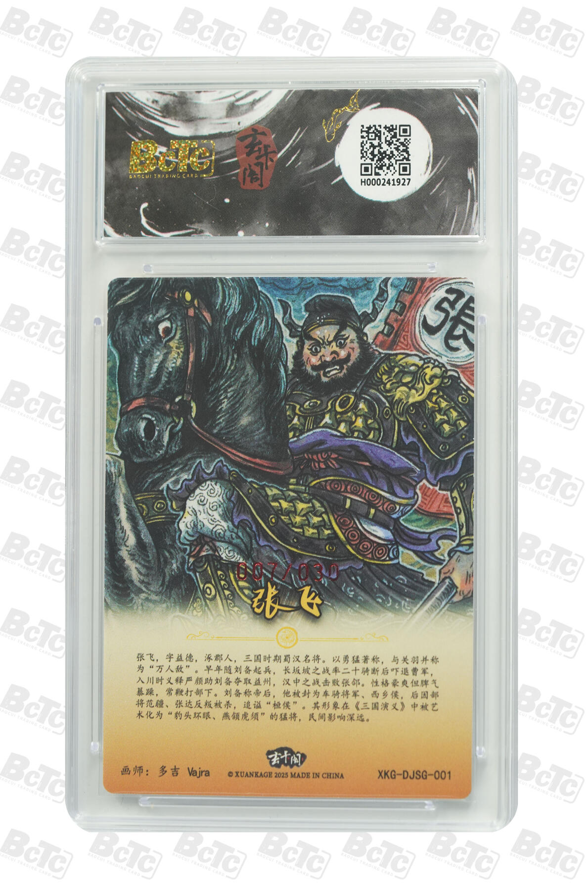 白泽拍卖卡牌手绘专场第21期（七月将残暑未收， 晚凉庭院独登楼） 2025 玄卡阁 三国英雄志 张飞 007/030 多吉Vajra亲签 粗闪 保粹评级 10AUTO 特标