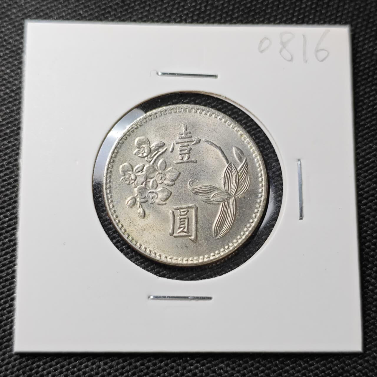 KK钱币收藏小铺 第308期 2月预留时间 周末发货 中国台湾省1元 好品