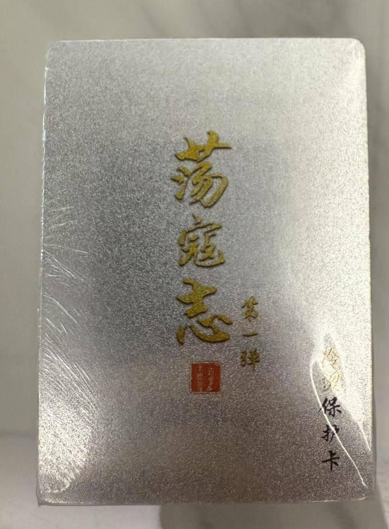 龙虎卡牌第46场 （无佣金，满120包邮，欢迎送拍） 【原封】冷烫粗闪套卡 百里 荡寇志第一弹