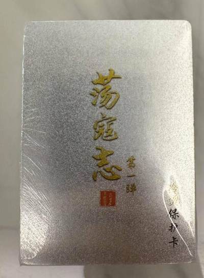 龙虎卡牌第46场 （无佣金，满120包邮，欢迎送拍） - 【原封】冷烫粗闪套卡 百里 荡寇志第一弹
