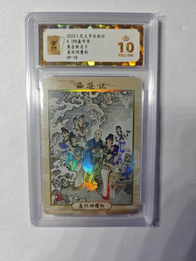 开心玩卡，快乐生活(第四期) - 人文之宝 IPS展会联名卡 盘丝洞遭劫 保粹爆金