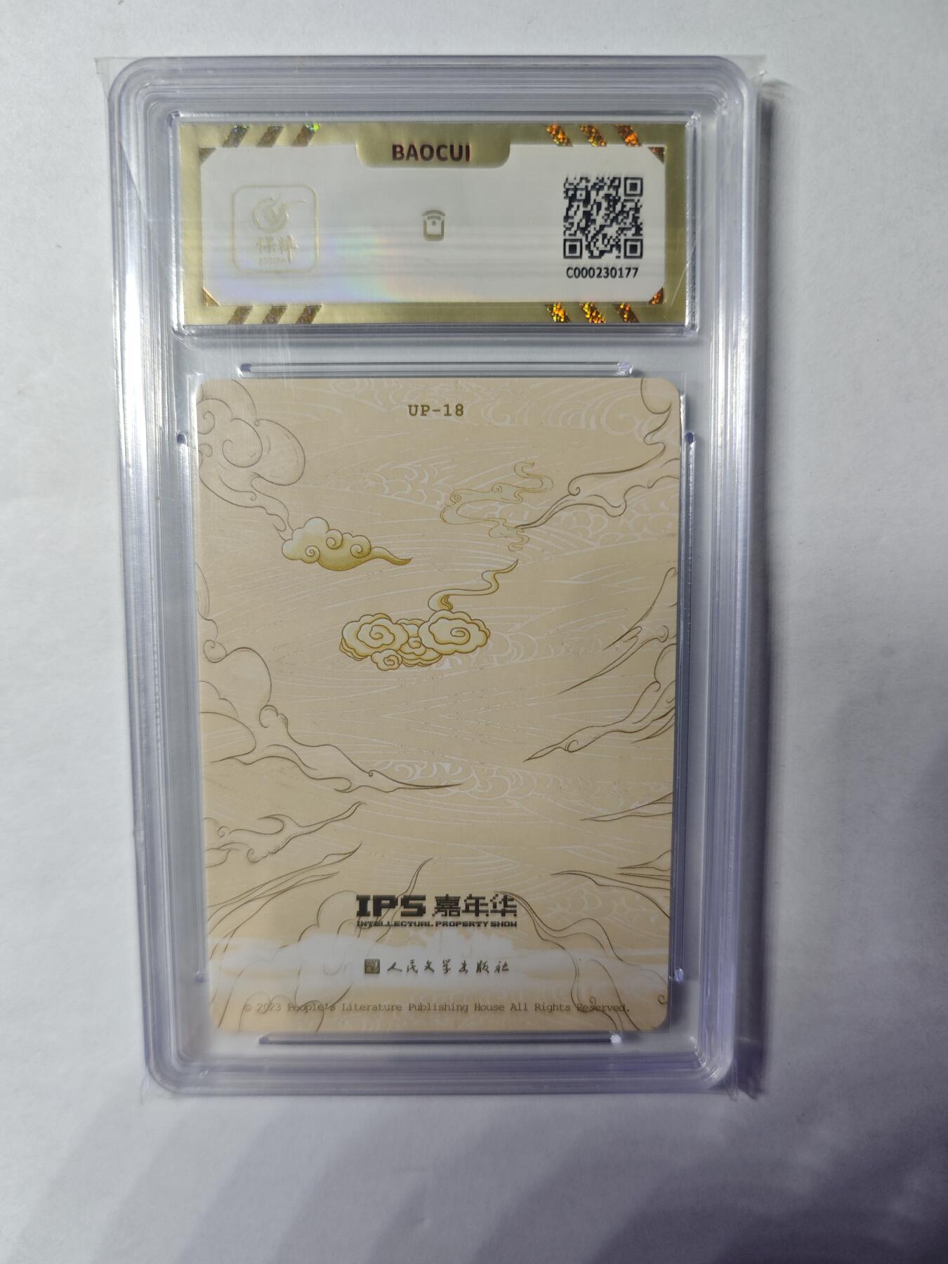 开心玩卡，快乐生活(第四期) 人文之宝 IPS展会联名卡 盘丝洞遭劫 保粹10