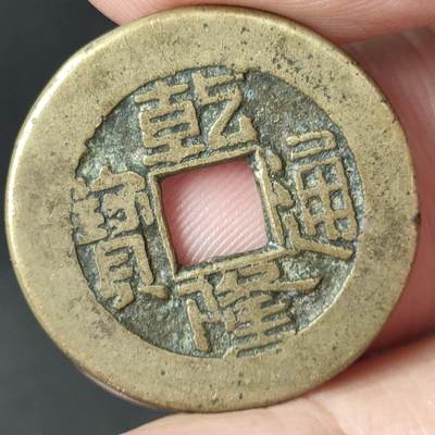 猩哥外币小铺➨【第172场】 - 乾隆通宝