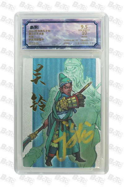 白泽拍卖卡牌手绘专场第21期（七月将残暑未收， 晚凉庭院独登楼） - 2024 苍海承风 满江红艺术家 关铃 017/025 于文龙亲签 粗闪 保粹评级 9.5分 10AUTO 特标