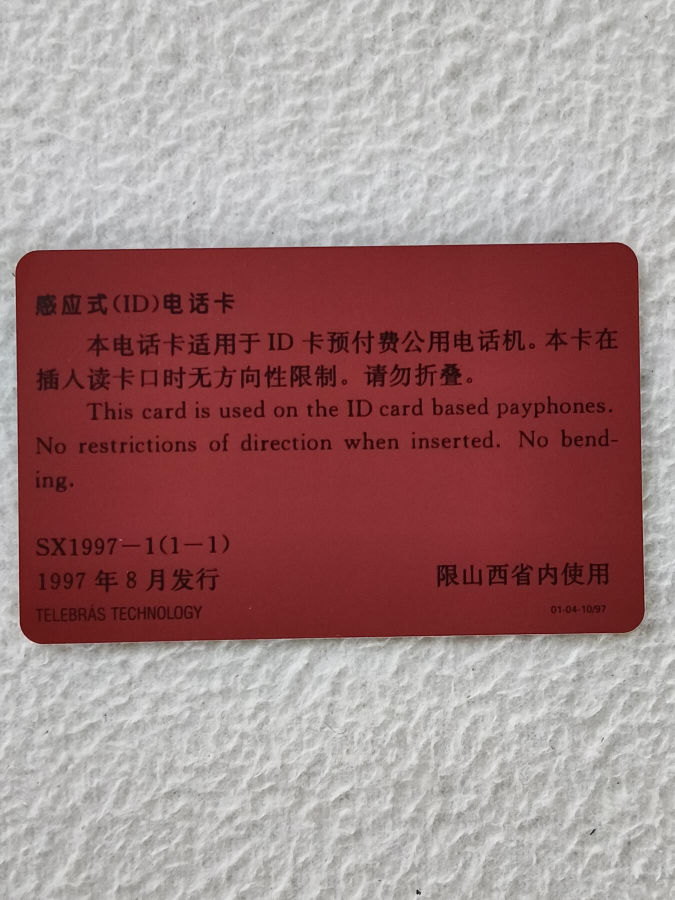 易卡拍卖第27期 黄河壶口瀑布。山西ID卡。易卡五星⭐️标。收藏级品相。如图所示！
