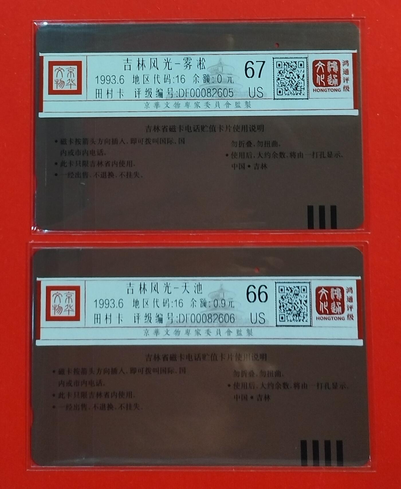《鸿通俱乐部》拍卖第46期 7月16日21：00延时节拍 吉林田村旧卡《吉林风光》2全 鸿通 67分*1  66分*1