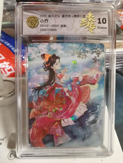 阳大大卡牌超级大甩拍第62期（周五晚上九点截拍，持续收拍品，进群福利早知道） - 【10】 焱卡文化 豪杰传 燎原三国  小乔
