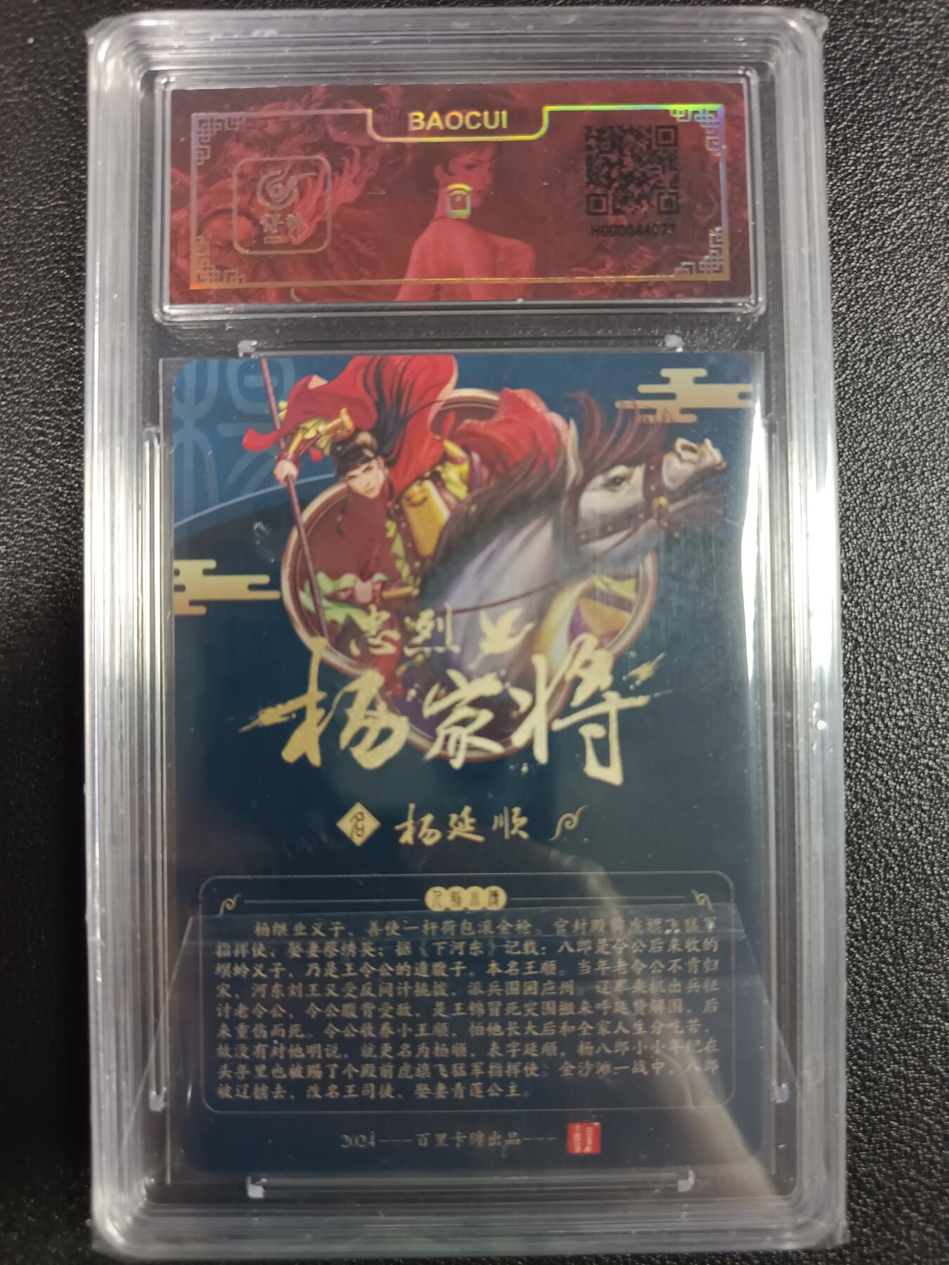 天玑星卡拍第一百零五期《7.17周四截拍》持续收拍收评中 满赠卡需备注 【亲签卡】百里卡牌 忠烈杨家将 八郎·杨延顺 保粹评级卡