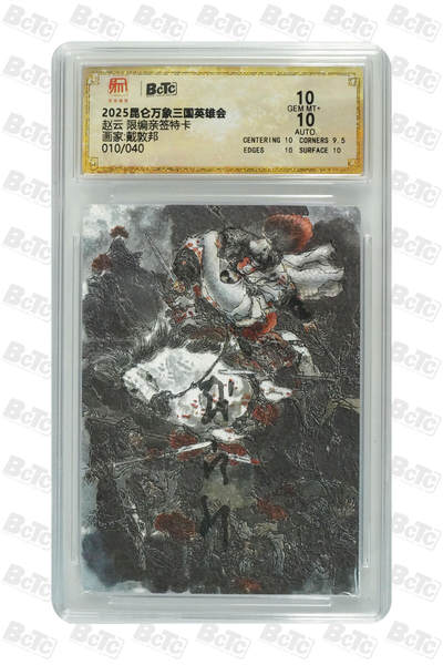 白泽拍卖卡牌手绘专场第21期（七月将残暑未收， 晚凉庭院独登楼） - 2025 昆仑万象 三国英雄会 赵云 010/040 戴敦邦亲签 粗闪 保粹评级 10分 10AUTO 特标