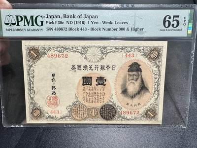 《外钞收藏家》第五百四十七期（本期稀少裸币、刀币、精品评级）（本平台长期征集拍品、欢迎藏友们联系合作） - 1916年日本银行兑换券壹元 PMG65（30c）