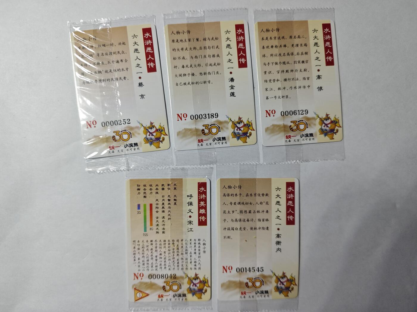 开心玩卡，快乐生活(第四期) 小浣熊38周年 大编号5张