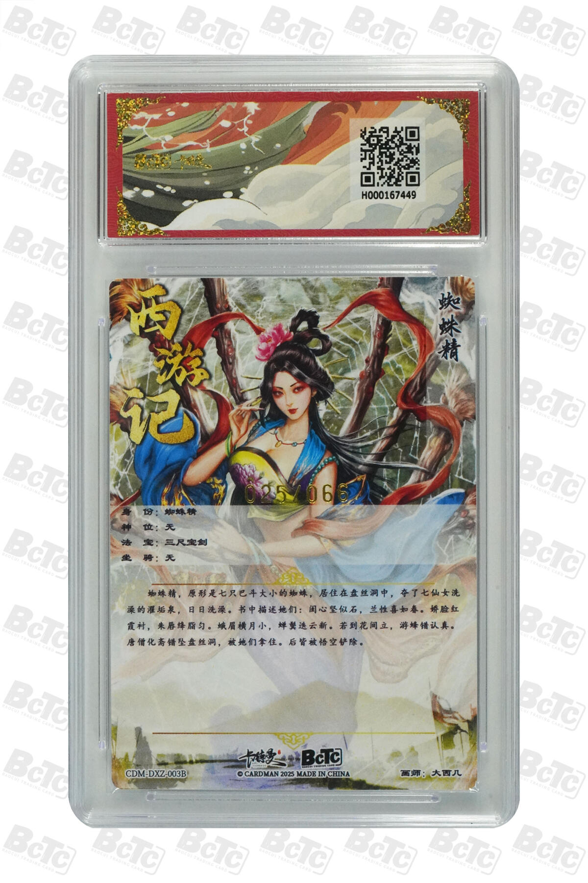白泽拍卖卡牌手绘专场第21期（七月将残暑未收， 晚凉庭院独登楼） 2025 卡德曼 武韵红颜（西游礼盒） 蜘蛛精 异色 025/066 大西几绘 粗闪 保粹评级 10分 特标