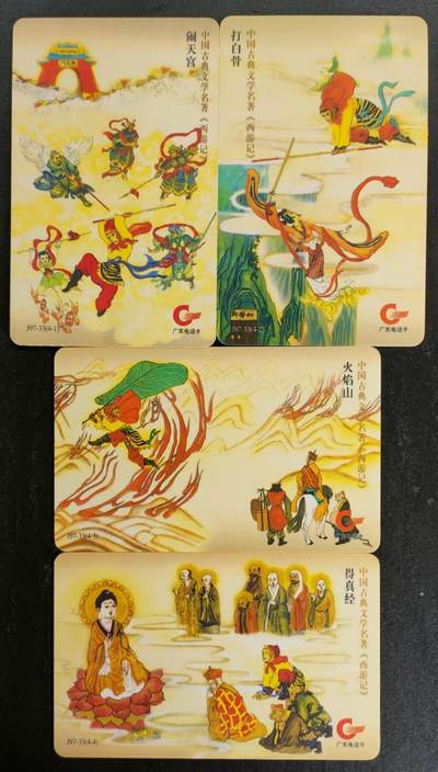 公藏第52期裸卡拍卖 - 广东欧特佳旧卡（西游记）4全磨砂版品好。