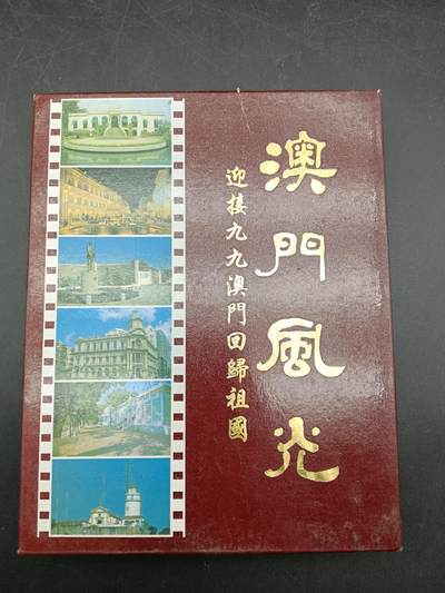 53期回流戒指饰品杂件纪念章丝路钱币专场 - 澳门风光纪念章