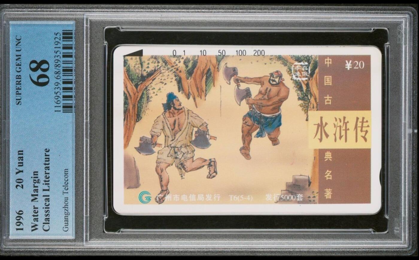 【琪哥网】评级磁卡综合场(七十九） 【PCGS68】广州水浒散卡一枚