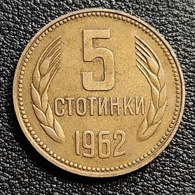 泉币菌-第54场-各国散币场 - 社会主义时期 保加利亚 5斯托丁基铜币 