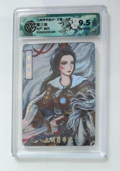 阳大大卡牌超级大甩拍第62期（周五晚上九点截拍，持续收拍品，进群福利早知道） - 【9.5】九州芳华志 万享x卡艺 非严 扈三娘