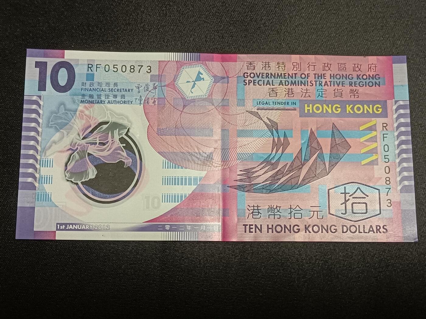 【游宝拍卖】乙巳蛇年57期 周日集拍 精品获奖竖版钞 香港-10元【2012年 流通好品VF】