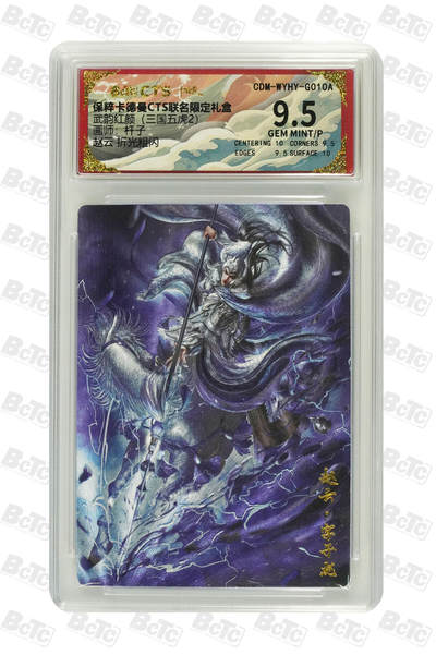 亡灵潮玩 蛇年第四场 7月17日20点截拍  - 【卡德曼】杆子 赵云 折光粗闪 9.5GEM MINT/P