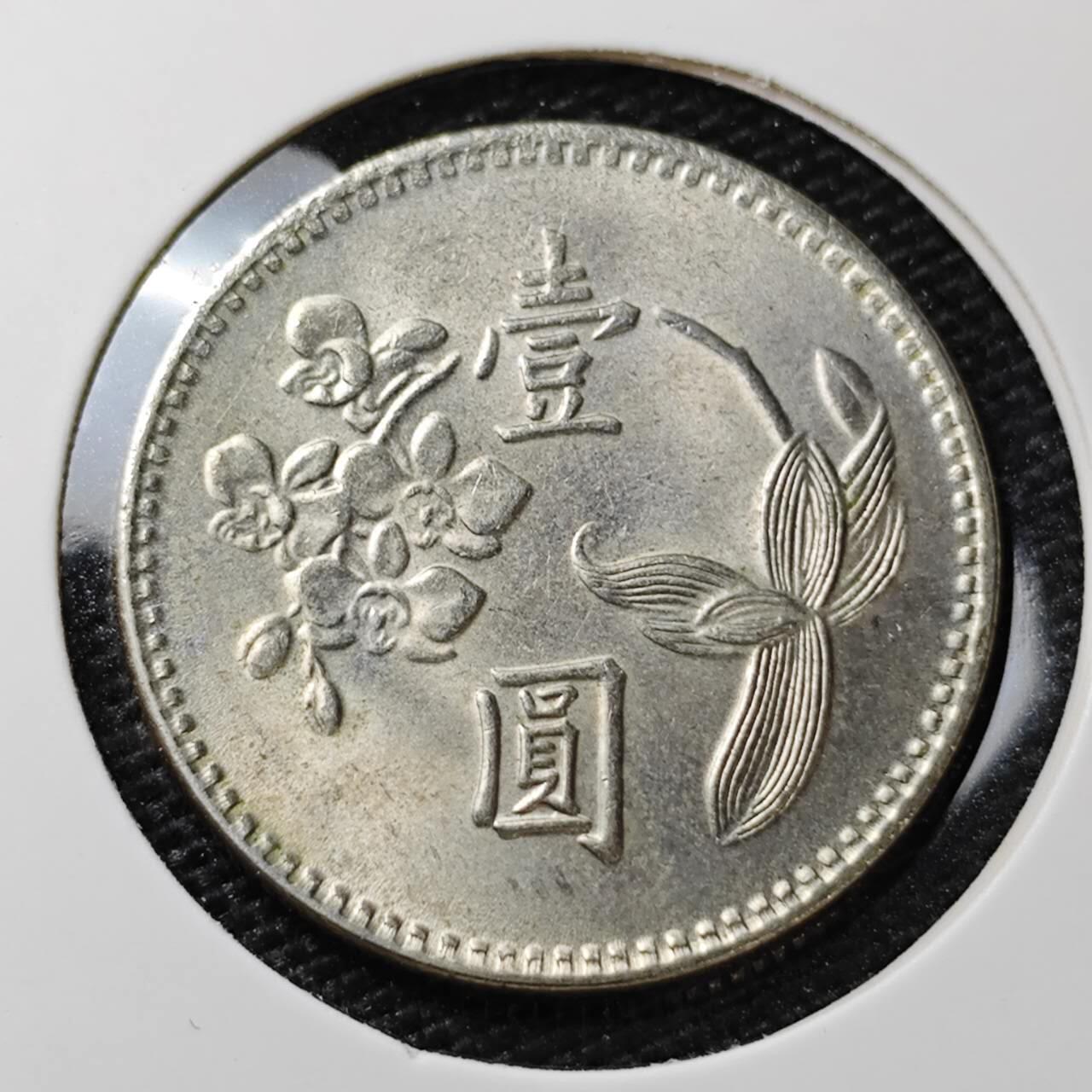 KK钱币收藏小铺 第308期 2月预留时间 周末发货 中国台湾省1元 好品