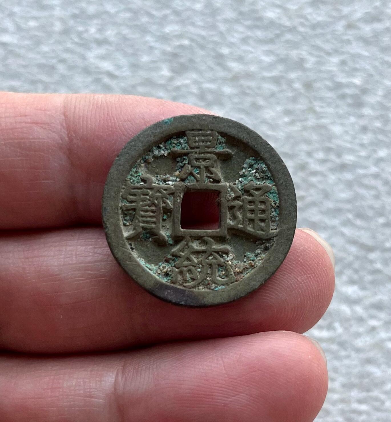 中国台湾新台币振兴经济消费券/民国钞，新年生肖铜章，一盎司精制纪念银币，新疆喀造饷银五钱双旗银币，清末民国老物件(铃铛、镯子、银链、发簪)，中国历代古钱币含乾元重宝折五十重轮，彼得堡世界钱币勋章拍卖第130期 安南景统通宝好品、明越十三品之一，明代天顺年间铸，市价几十元。第二枚