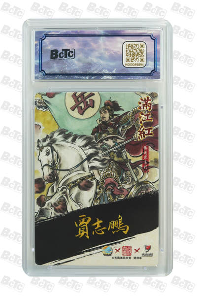 白泽拍卖卡牌手绘专场第21期（七月将残暑未收， 晚凉庭院独登楼） 2024 苍海承风 满江红艺术家 岳飞 011/025 贾志鹏亲签 粗闪 保粹评级 10分 10AUTO 特标