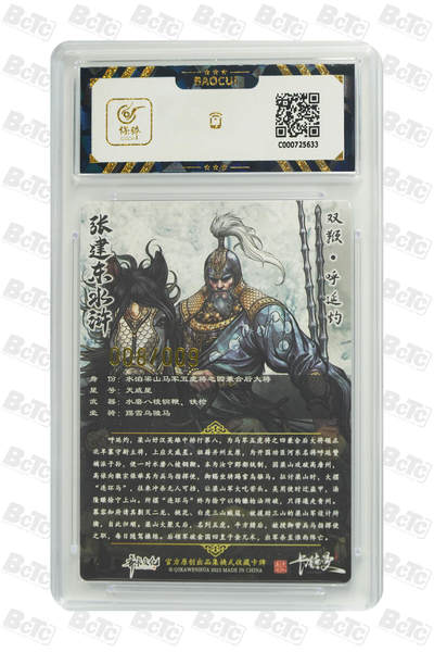 白泽拍卖卡牌手绘专场第21期（七月将残暑未收， 晚凉庭院独登楼） 2023 齐卡文化 张建东水浒 双鞭·呼延灼 008/009 张建东亲签 粗闪 保粹评级 9.5分 10AUTO 特标