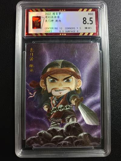 天玑星卡拍第一百零五期《7.17周四截拍》持续收拍收评中 满赠卡需备注 - 超吉梦 萌幻水浒传 丧门神 鲍旭 保粹8.5