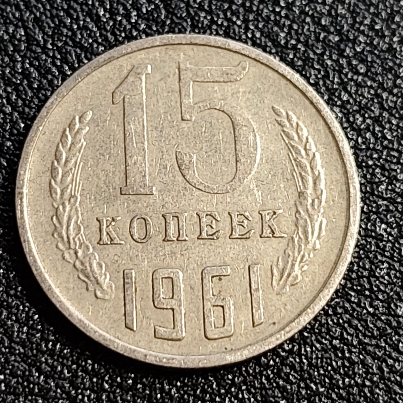 泉币菌-第53场-精品场 1961年苏联15戈比镍币 镰刀锤头 CCCP