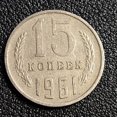 泉币菌-第53场-精品场 - 1961年苏联15戈比镍币 镰刀锤头 CCCP
