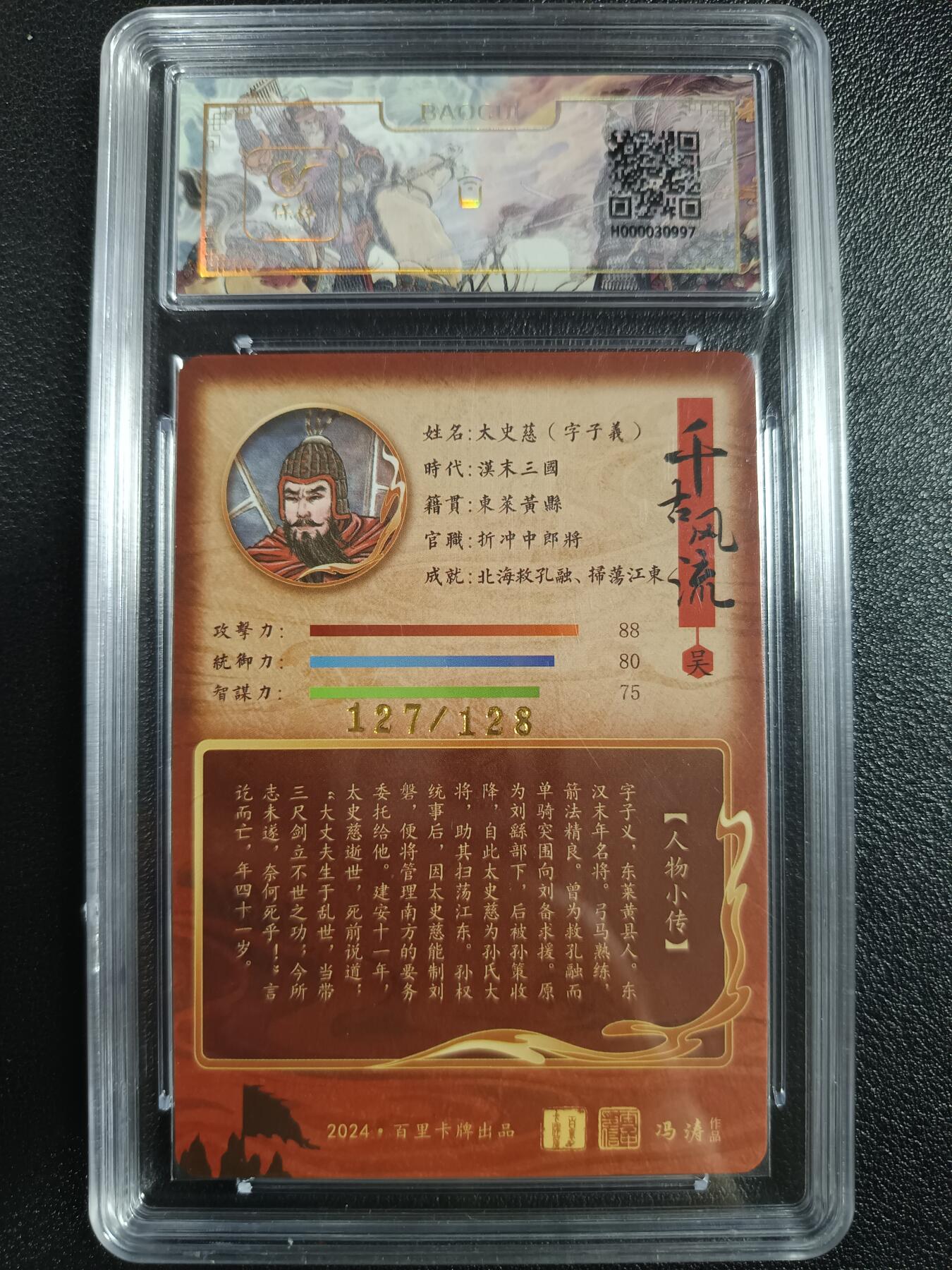 天玑星卡拍第一百零五期《7.17周四截拍》持续收拍收评中 满赠卡需备注 百里卡牌 太史慈·字子义 127/128 保粹9.5