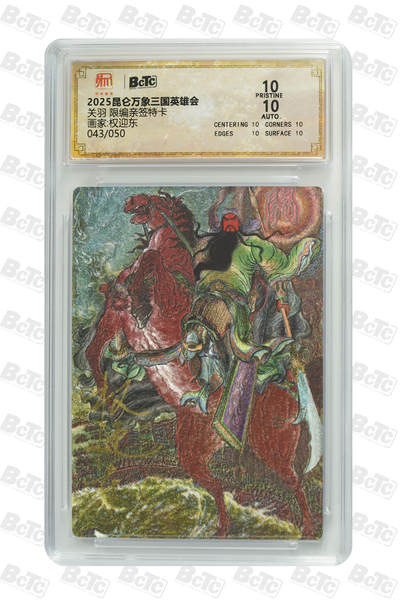 白泽拍卖卡牌手绘专场第21期（七月将残暑未收， 晚凉庭院独登楼） - 2025 昆仑万象 三国英雄会 关羽 043/050 权迎东亲签 粗闪 保粹评级 爆金10分 10AUTO 特标