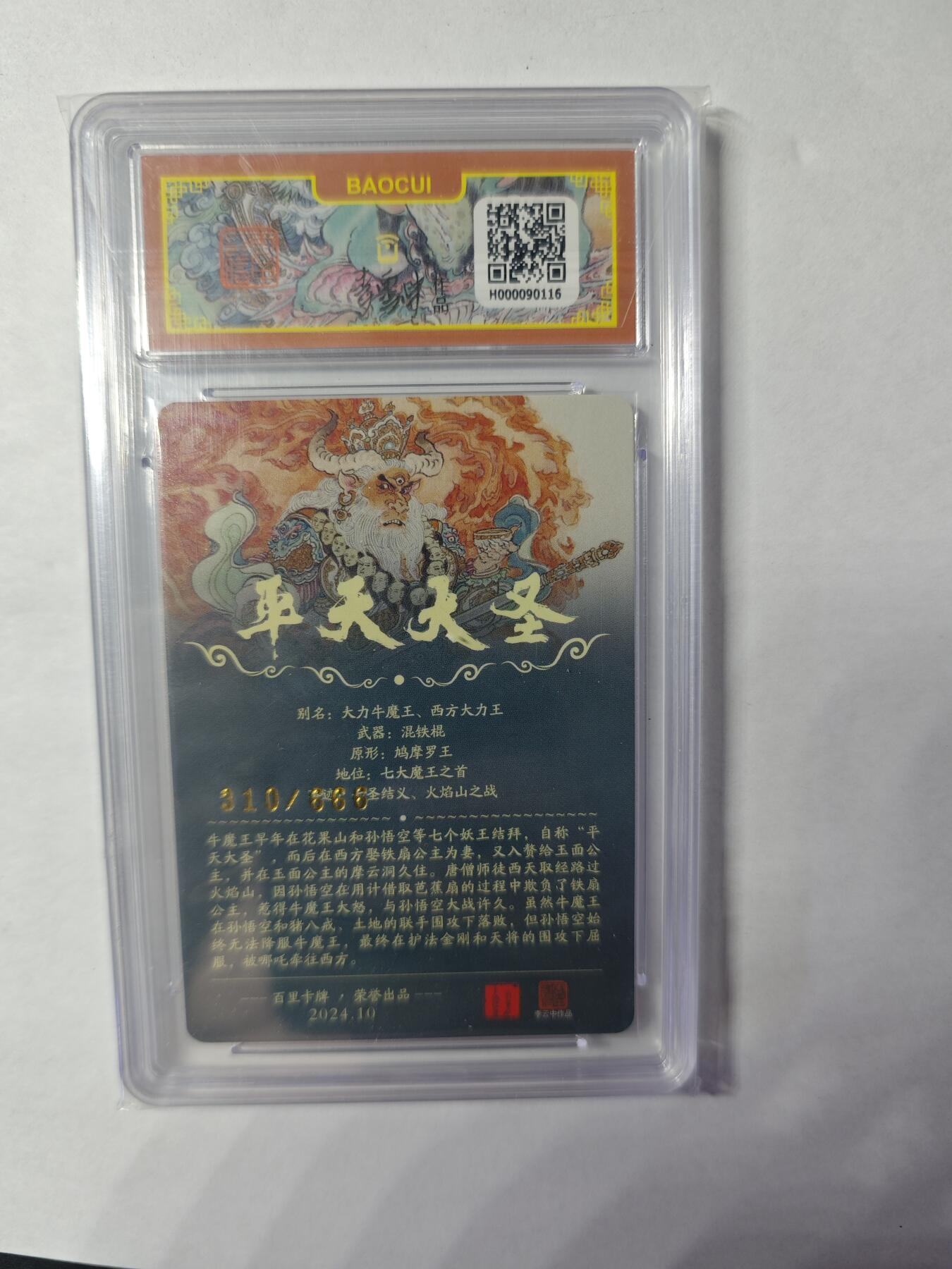 开心玩卡，快乐生活(第四期) 百里 李云中 平天大圣 牛魔王 10分