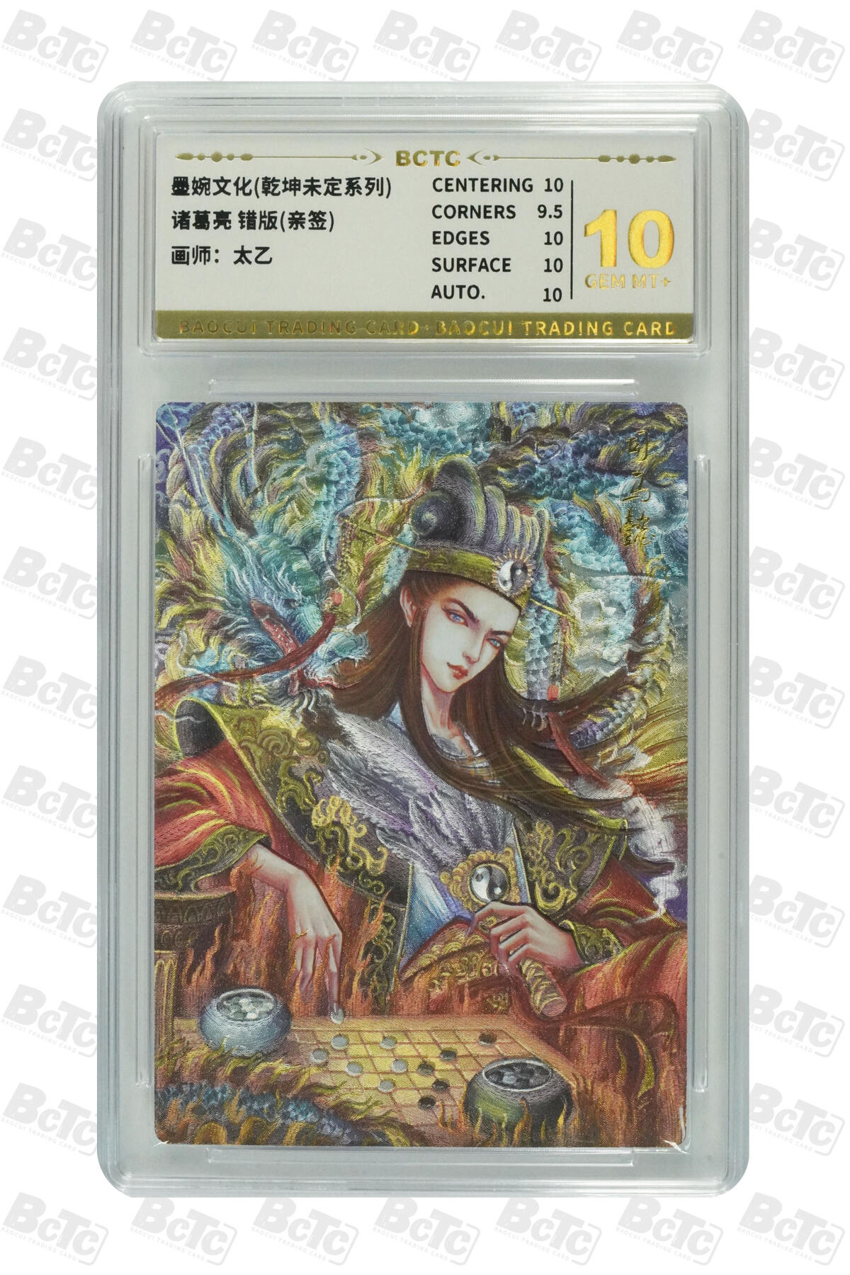 白泽拍卖卡牌手绘专场第21期（七月将残暑未收， 晚凉庭院独登楼） 2025 墨婉文化 乾坤未定 诸葛亮 错版 太乙亲签 粗闪 保粹评级 10分 10AUTO 特标