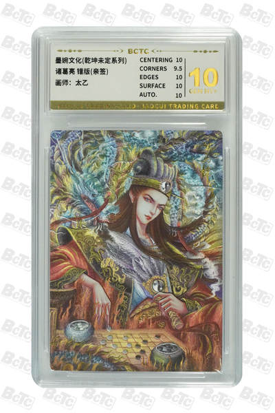 白泽拍卖卡牌手绘专场第21期（七月将残暑未收， 晚凉庭院独登楼） - 2025 墨婉文化 乾坤未定 诸葛亮 错版 太乙亲签 粗闪 保粹评级 10分 10AUTO 特标