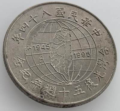 各国散币银币专场，周三晚上九点倒数截拍，满百包邮，周日发货,可寄存半年，喜欢朋友微信扫描二维码可直接参拍 - 台湾光复五十周年纪念币