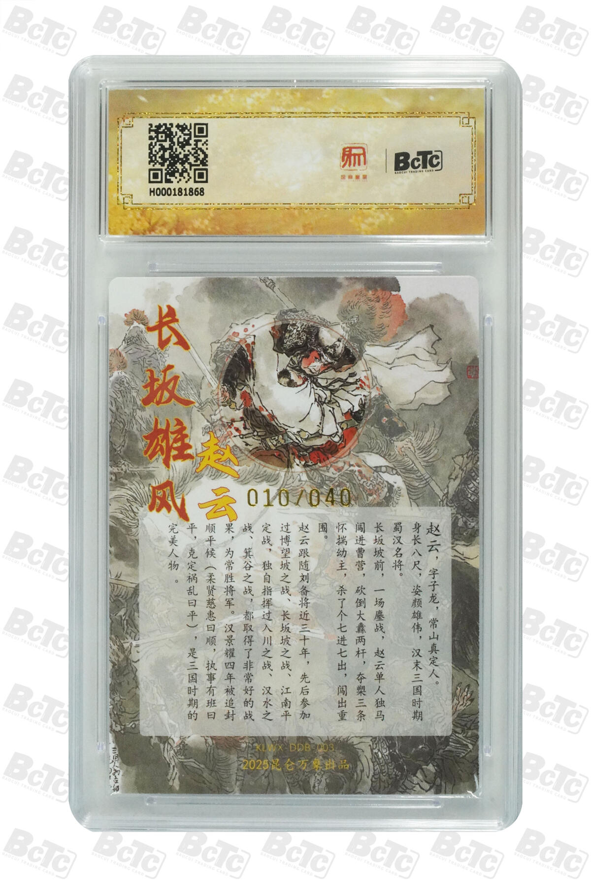 白泽拍卖卡牌手绘专场第21期（七月将残暑未收， 晚凉庭院独登楼） 2025 昆仑万象 三国英雄会 赵云 010/040 戴敦邦亲签 粗闪 保粹评级 10分 10AUTO 特标