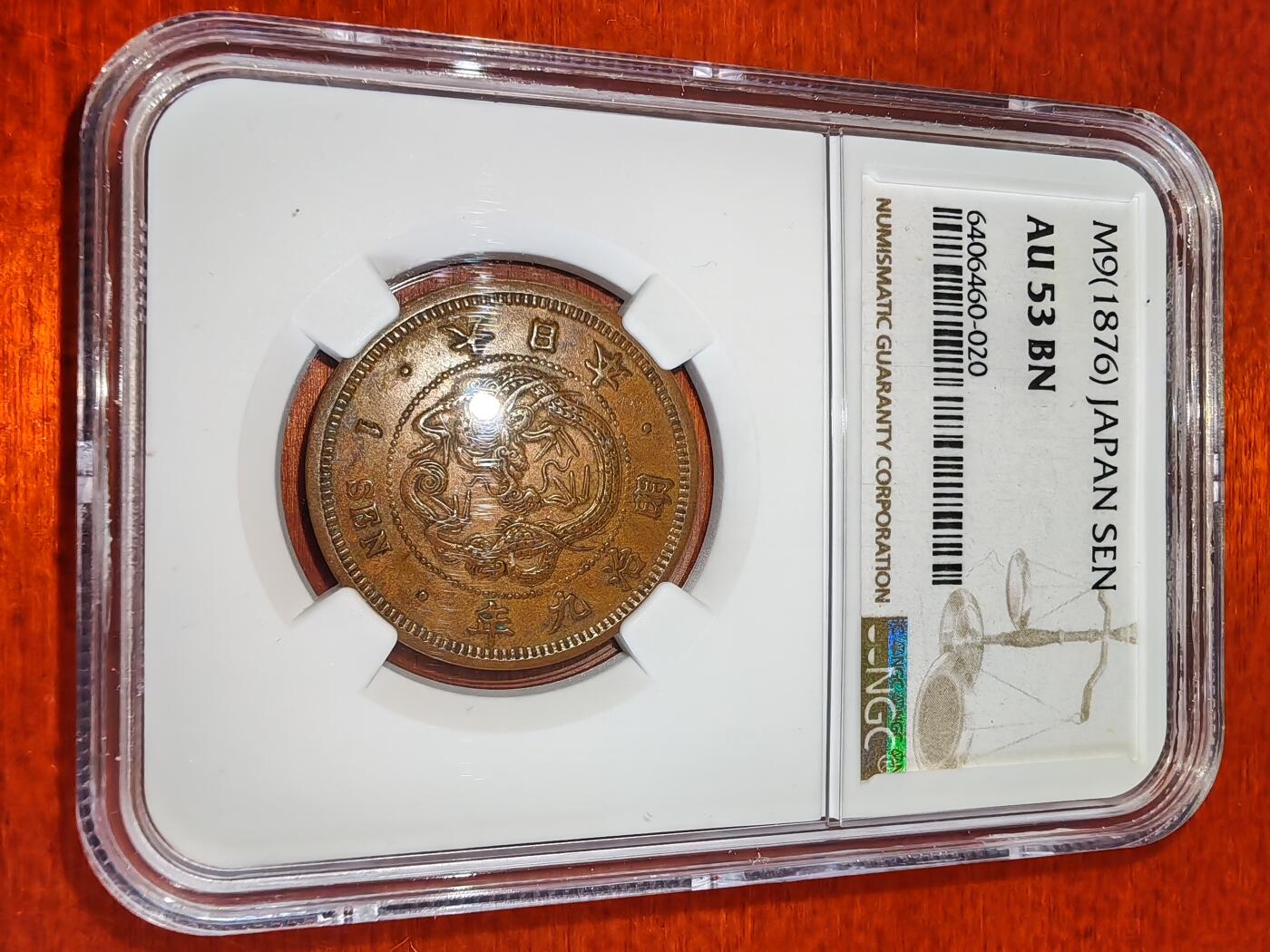 长老汇蛇年精选第二十二场拍卖 1876（明治9年）日本龙一钱铜币 NGC AU53BN