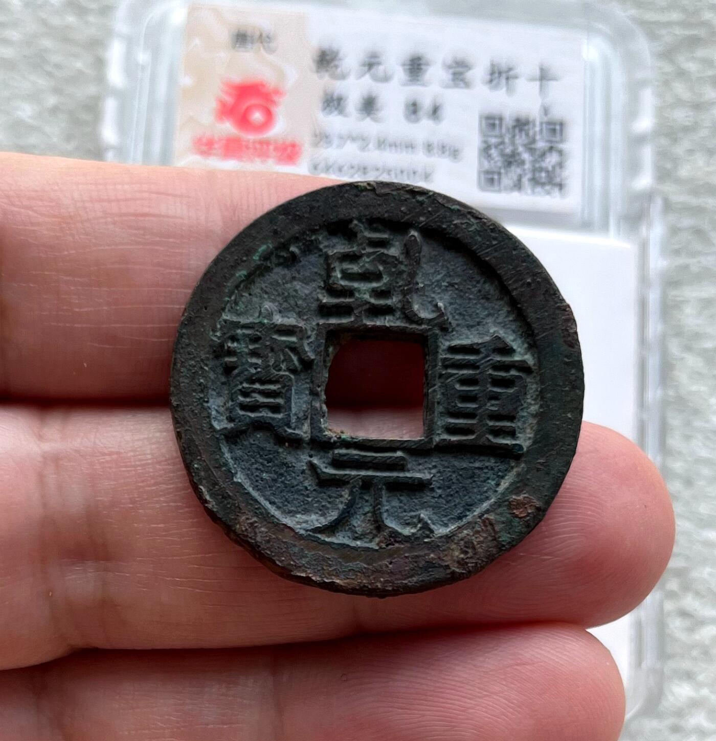 中国台湾新台币振兴经济消费券/民国钞，新年生肖铜章，一盎司精制纪念银币，新疆喀造饷银五钱双旗银币，清末民国老物件(铃铛、镯子、银链、发簪)，中国历代古钱币含乾元重宝折五十重轮，彼得堡世界钱币勋章拍卖第130期 唐代乾元重宝当十折二大钱，大直边近未流通好品，华夏总部严评-极美84，市价大几百元