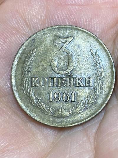 2025年第六十六场(总第九十二场）外国好品散币(免佣金) - 苏联1961年3戈比