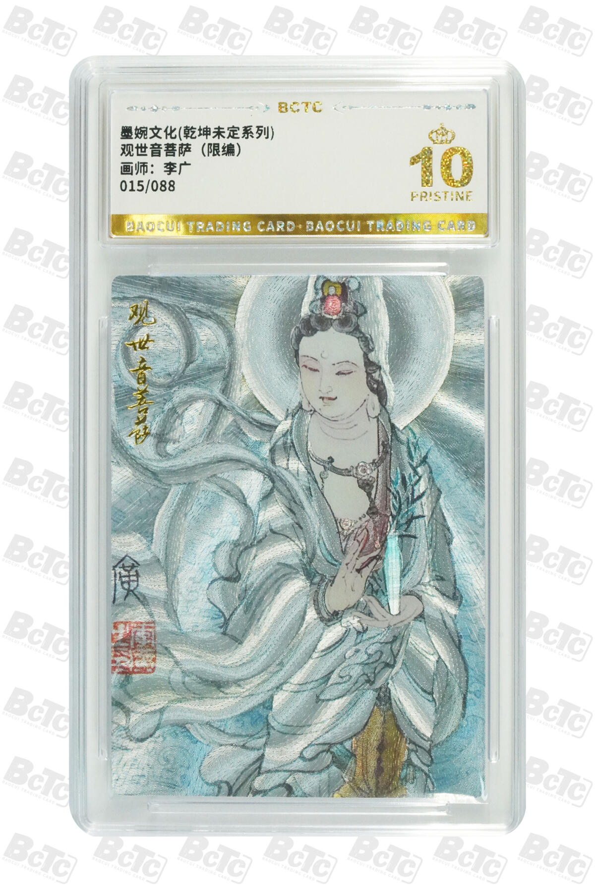 白泽拍卖卡牌手绘专场第21期（七月将残暑未收， 晚凉庭院独登楼） 2025 墨婉文化 乾坤未定 观世音菩萨 015/088 粗闪 保粹评级 爆金10分