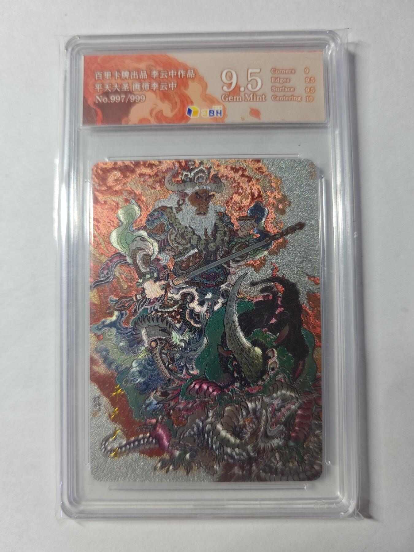 开心玩卡，快乐生活(第四期) 百里 平天大圣牛魔王 李云中